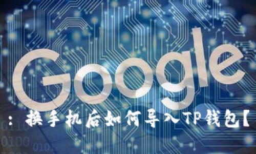 : 换手机后如何导入TP钱包？