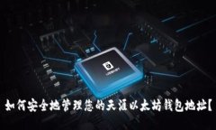如何安全地管理您的天涯以太坊钱包地址？