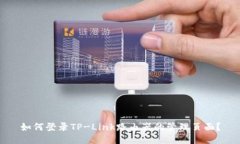 如何登录TP-Link路由器的管理页面？