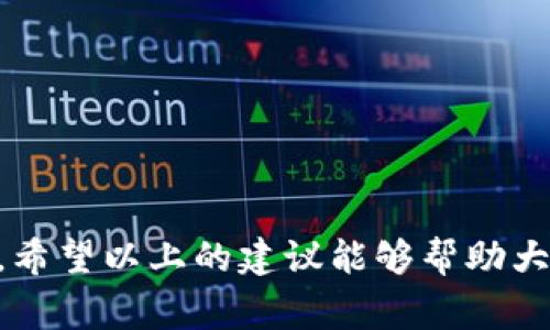   我的TP钱包为什么会出现TIP现象？ / 

 guanjianci TP钱包,TIP现象,数字货币,钱包安全,区块链 /guanjianci 

什么是TP钱包？
随着数字货币的逐渐普及，越来越多的人开始使用TP钱包这样的数字钱包来储存和管理他们的加密资产。那么，什么是strongTP钱包/strong呢？简单来说，TP钱包是一个去中心化的工具，允许用户方便地存储、发送和接收各种数字货币。在这个钱包中，用户的私钥是保存在设备本地的，这样可以在很多情况下提高安全性。但正因为如此，很多用户在使用TP钱包时，往往会担心一些安全性的问题，尤其是关于钱包内资产的管理和转移。

TIP现象是什么？
在探讨TP钱包时，你可能会听到一个词——strongTIP/strong。那么，这个strongTIP现象/strong到底是什么呢？它指的是在使用钱包期间，用户可能会发现它进行了某些与自己授权无关的操作，比如自动转账、资产变动等。这种情况显然让很多用户感到困惑与不安，尤其是当他们发现自己的钱包余额与预期不符时。

出现TIP现象的原因
那么，为什么会出现这种strongTIP现象/strong呢？这可以归结为几个主要因素：
ul
    listrong恶意软件的侵扰：/strong如果你的设备感染了恶意软件，它可能会偷偷访问你的TP钱包，从而进行未授权的交易。/li
    listrong钓鱼攻击：/strong有很多网络骗子会假装成TP钱包的官方渠道，诱导用户提供自己的私钥或其他敏感信息，一旦他们获取了这些信息，用户的钱包资产就会遭受损失。/li
    listrong用户误操作：/strong有时候，用户可能误解了某些操作，比如不小心点击了链接或按钮，从而导致钱包内的资产发生变动。/li
/ul

如何避免TIP现象？
面对TIP现象，用户该如何保护自己的钱包安全呢？以下是一些实用的建议：
ul
    listrong定期更新安全软件：/strong确保你的设备上安装了最新版本的杀毒软件，这样可以防止恶意软件侵入。/li
    listrong谨慎点击链接：/strong不要随意点击任何来自不明来源的链接或电子邮件，特别是那些要求你输入敏感信息的。/li
    listrong使用官方渠道：/strong总是通过TP钱包的官方网站或经过验证的应用商店下载软件，杜绝使用第三方链接。/li
    listrong启用双重验证：/strong很多钱包为了加固安全性，都会提供双重验证功能，建议务必启用。/li
/ul

若已发生TIP现象该如何处理？
如果你发现自己已经遭遇到了TIP现象，不要惊慌。首先，立即停止使用该钱包，避免更多的损失。接下来，可以按照以下步骤进行处理：
ul
    listrong检查交易记录：/strong仔细查看你的交易记录，确认哪些操作是你本人授权的，哪些是未经你同意的。/li
    listrong修改密码：/strong如果你怀疑自己的钱包被侵入，建议尽快修改密码，切忌使用相似或简单的密码。/li
    listrong联系官方客服：/strong如果你认为发生了可疑交易，务必与TP钱包的官方客服进行沟通，看他们是否能够帮助你追回部分资产。/li
/ul

提升TP钱包的使用经验
除了关注如何防范TIP现象，我们还可以通过一些方法来提升使用TP钱包的体验。以下是一些小技巧：
ul
    listrong设置定期备份：/strong定期将钱包数据备份到安全的地方，以防意外丢失。/li
    listrong学习区块链知识：/strong深入了解区块链技术对提高使用钱包的信心大有裨益，这样在面对各种情况时，能够作出更加理性的判断。/li
    listrong社会化交流：/strong加入一些社区，如论坛或社交媒体群组，向其他用户求助和交流使用经验，这样你可以更及时地获取信息。/li
/ul

结语
总的来说，TP钱包的使用过程中出现strongTIP现象/strong的原因多种多样，用户必须保持警惕，以保护自己的资产安全。在生活中，无论是对待数字货币还是其他任何一种金融资产，安全都是最重要的。希望以上的建议能够帮助大家更好地使用TP钱包，避免不必要的损失。如果你还有其他疑问，或者希望深入了解更多的钱包使用技巧，欢迎随时和我交流！