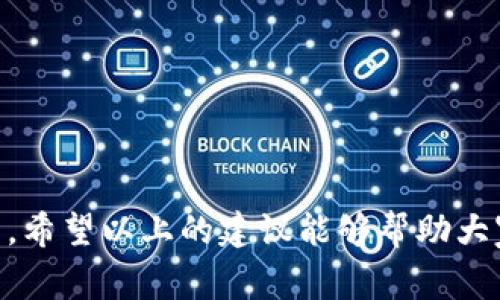   我的TP钱包为什么会出现TIP现象？ / 

 guanjianci TP钱包,TIP现象,数字货币,钱包安全,区块链 /guanjianci 

什么是TP钱包？
随着数字货币的逐渐普及，越来越多的人开始使用TP钱包这样的数字钱包来储存和管理他们的加密资产。那么，什么是strongTP钱包/strong呢？简单来说，TP钱包是一个去中心化的工具，允许用户方便地存储、发送和接收各种数字货币。在这个钱包中，用户的私钥是保存在设备本地的，这样可以在很多情况下提高安全性。但正因为如此，很多用户在使用TP钱包时，往往会担心一些安全性的问题，尤其是关于钱包内资产的管理和转移。

TIP现象是什么？
在探讨TP钱包时，你可能会听到一个词——strongTIP/strong。那么，这个strongTIP现象/strong到底是什么呢？它指的是在使用钱包期间，用户可能会发现它进行了某些与自己授权无关的操作，比如自动转账、资产变动等。这种情况显然让很多用户感到困惑与不安，尤其是当他们发现自己的钱包余额与预期不符时。

出现TIP现象的原因
那么，为什么会出现这种strongTIP现象/strong呢？这可以归结为几个主要因素：
ul
    listrong恶意软件的侵扰：/strong如果你的设备感染了恶意软件，它可能会偷偷访问你的TP钱包，从而进行未授权的交易。/li
    listrong钓鱼攻击：/strong有很多网络骗子会假装成TP钱包的官方渠道，诱导用户提供自己的私钥或其他敏感信息，一旦他们获取了这些信息，用户的钱包资产就会遭受损失。/li
    listrong用户误操作：/strong有时候，用户可能误解了某些操作，比如不小心点击了链接或按钮，从而导致钱包内的资产发生变动。/li
/ul

如何避免TIP现象？
面对TIP现象，用户该如何保护自己的钱包安全呢？以下是一些实用的建议：
ul
    listrong定期更新安全软件：/strong确保你的设备上安装了最新版本的杀毒软件，这样可以防止恶意软件侵入。/li
    listrong谨慎点击链接：/strong不要随意点击任何来自不明来源的链接或电子邮件，特别是那些要求你输入敏感信息的。/li
    listrong使用官方渠道：/strong总是通过TP钱包的官方网站或经过验证的应用商店下载软件，杜绝使用第三方链接。/li
    listrong启用双重验证：/strong很多钱包为了加固安全性，都会提供双重验证功能，建议务必启用。/li
/ul

若已发生TIP现象该如何处理？
如果你发现自己已经遭遇到了TIP现象，不要惊慌。首先，立即停止使用该钱包，避免更多的损失。接下来，可以按照以下步骤进行处理：
ul
    listrong检查交易记录：/strong仔细查看你的交易记录，确认哪些操作是你本人授权的，哪些是未经你同意的。/li
    listrong修改密码：/strong如果你怀疑自己的钱包被侵入，建议尽快修改密码，切忌使用相似或简单的密码。/li
    listrong联系官方客服：/strong如果你认为发生了可疑交易，务必与TP钱包的官方客服进行沟通，看他们是否能够帮助你追回部分资产。/li
/ul

提升TP钱包的使用经验
除了关注如何防范TIP现象，我们还可以通过一些方法来提升使用TP钱包的体验。以下是一些小技巧：
ul
    listrong设置定期备份：/strong定期将钱包数据备份到安全的地方，以防意外丢失。/li
    listrong学习区块链知识：/strong深入了解区块链技术对提高使用钱包的信心大有裨益，这样在面对各种情况时，能够作出更加理性的判断。/li
    listrong社会化交流：/strong加入一些社区，如论坛或社交媒体群组，向其他用户求助和交流使用经验，这样你可以更及时地获取信息。/li
/ul

结语
总的来说，TP钱包的使用过程中出现strongTIP现象/strong的原因多种多样，用户必须保持警惕，以保护自己的资产安全。在生活中，无论是对待数字货币还是其他任何一种金融资产，安全都是最重要的。希望以上的建议能够帮助大家更好地使用TP钱包，避免不必要的损失。如果你还有其他疑问，或者希望深入了解更多的钱包使用技巧，欢迎随时和我交流！