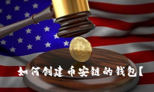  如何创建币安链的钱包？