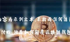 请注意：以下内容为示例文本，不构成任何法律