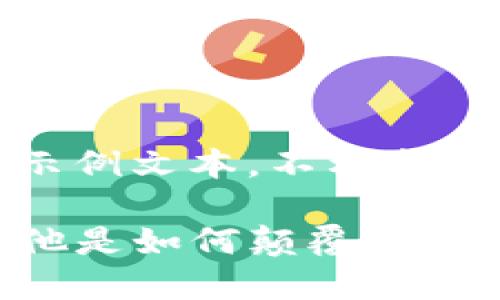 请注意：以下内容为示例文本，不构成任何法律或投资建议。

TP钱包创始人付盼：他是如何颠覆区块链钱包行业的？