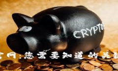 数字货币HBC官网：您需要知道的关键点和常见问