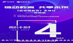 为什么我的TP钱包里的币不见了？如何找回丢失的