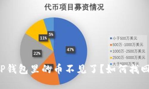 为什么我的TP钱包里的币不见了？如何找回丢失的资产？