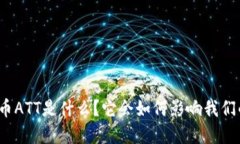 数字货币ATT是什么？它会如何影响我们的未来？