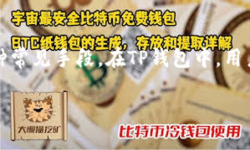 TP钱包是一个加密货币钱包，提供了方便用户管理各种数字货币的功能，其中空投（Airdrop）是吸引用户的一种常见手段。在TP钱包中，用户如何得知自己是否收到了空投呢？这个问题引发了很多用户的关注，接下来就让我们深入探讨一下这一话题。

TP钱包怎么知道领到了空投？