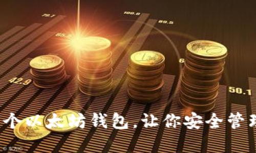 如何创建一个以太坊钱包，让你安全管理数字资产？