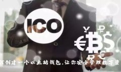 如何创建一个以太坊钱包，让你安全管理数字资
