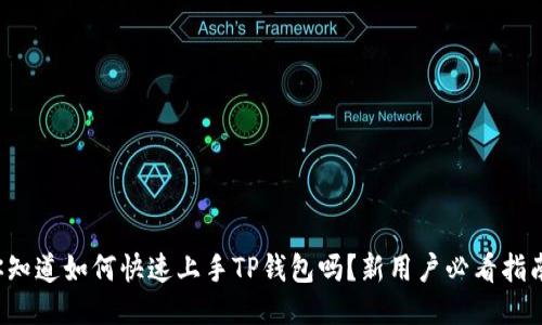你知道如何快速上手TP钱包吗？新用户必看指南！