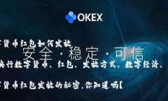 央行数字货币红包如何发放关键词：央行数字货