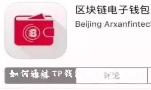 如何通过TP钱包购买宝贝狗？