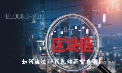 如何通过TP钱包购买宝贝狗？