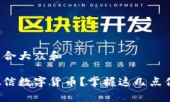 思考一个符合大众和如何开启微信数字货币？掌