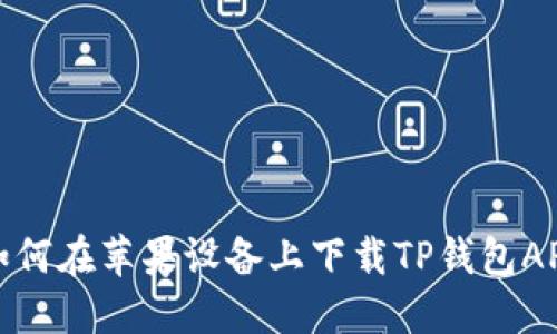  如何在苹果设备上下载TP钱包APP？