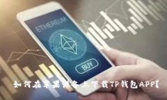 如何在苹果设备上下载TP钱包APP？