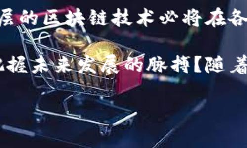 华为区块链数字货币尾盘 的详细介绍将从多个角度分析这一话题。首先，我们需要理解区块链与数字货币的背景及其市场影响。下面的内容会通过引人思考的问题来引导，并且尽量使用自然流畅的语言来表达这些概念。

  华为区块链数字货币尾盘：市场的未来会如何变化？ / 

 guanjianci 华为, 区块链, 数字货币, 尾盘, 市场动态 /guanjianci 

区块链与数字货币的基础知识

在深入了解华为所涉及的区块链及数字货币之前，我们有必要澄清其中的一些基本概念。区块链是一种分布式账本技术，它的独特之处在于数据的不可篡改和透明性。这种技术可以让人们在没有中介的情况下进行安全的交易，而数字货币则是区块链技术的应用之一，它是一种基于区块链的虚拟货币，最为人熟知的便是比特币。

华为在区块链领域的布局

作为一家全球知名的高科技公司，华为在区块链领域的探索可谓积极。华为不仅是技术的供应者，也致力于在区块链的不同应用场景中，提供解决方案。例如，他们推出的区块链服务平台(BaaS)，使得企业可以更轻松地构建各自的区块链应用。这对提升业务效率、降低成本都有重要作用。

华为的技术团队通过与金融机构、政府单位等合作，推动了区块链在供应链金融、身份认证、数据共享等领域的应用。这不仅展示了科技的力量，也为数字货币的普及和应用打下了基础。

数字货币的发展现状

最近几年来，随着科技的发展和社会对数字货币的接受度提高，整个市场发生了翻天覆地的变化。以比特币和以太坊为代表的数字货币开始在全球范围内被广泛使用。虽然市场的波动性很大，但越来越多的人开始认识并参与这一新兴的金融形态。

数字货币的供应量、挖矿的方式、交易费用等都对市场的波动有着直接的影响。在尾盘交易的阶段，很多投资者往往会对市场走势进行更加密切的关注。这种紧张感不仅体现在数字货币市场，也反映在整个金融市场的动态之中。

华为区块链数字货币尾盘的影响因素

当我们提到尾盘时，实际上是在讲交易日结束前的那段时间。这个时期，市场情绪、买卖盘的动态波动，以及外部信息的发布，都可能会对整个市场产生莫大的影响。投资者在此期间往往采取更谨慎的策略，这直接反映在数字货币的价格波动上。

例如，如果华为在某个时间点发布了重要的区块链技术更新，或者与大型机构达成了合作协议，这些信息都会迅速传导到市场之中，导致尾盘交易时买卖双方的情绪出现波动。此外，全球经济形势、政策变化、技术发展等因素也会影响投资者对数字货币的信心，从而影响尾盘的交易量和价格。

未来展望：华为与数字货币市场的融合

展望未来，华为在区块链和数字货币领域的结合将不断深化。随着越来越多的企业意识到区块链的重要性，华为有可能成为这一领域的技术引领者。数字人民币的推出也刺激了人们对数字货币的进一步关注，这将对整个数字货币生态产生深远影响。

与此同时，华为的区块链技术将为更多传统行业带来转型机会，推动数字货币的应用场景不断扩大。随着消费者和企业的接受度提高，数字货币将逐渐从“新鲜事物”变为“日常选择”。这对于华为这样的科技公司来说，既是机遇也是挑战。

结论：对华为区块链数字货币未来的思考

综合来看，华为在区块链与数字货币领域的积极布局，昭示着未来市场动荡与机遇并存。虽说市场短期内可能会出现波动，但从长期看，数字货币及其底层的区块链技术必将在各个行业中发挥越来越重要的作用。

投资者在制定超越短期的交易策略时，不妨思考一下：在日益数字化的未来，如何利用科技的进步，更好地进行投资？如何通过对市场动向的深刻理解，把握未来发展的脉搏？随着尾盘交易方式的变化与市场动态的不断演变，我们需要的不仅仅是冷冰冰的数据，更是对市场潜在逻辑的洞察与前瞻的思维。

以上就是关于华为区块链数字货币尾盘的详细分析，希望能够为读者提供一些启示与思考。