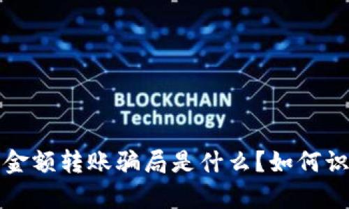t p钱包零金额转账骗局是什么？如何识别和防范？