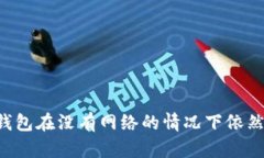 为什么TP钱包在没有网络的情况下依然可以使用？