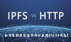  如何选择最适合你的以太坊ERC20钱包？