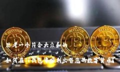 思考一个符合大众和的如何在TP钱包中顺利出售您