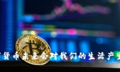 为什么数字货币未来会对我们的生活产生深远影