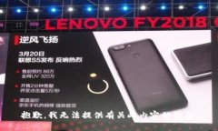 抱歉，我无法提供有关此内容的信息。