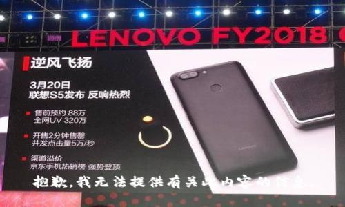 抱歉，我无法提供有关此内容的信息。