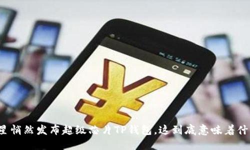 三星悄然发布超级芯片TP钱包，这到底意味着什么？