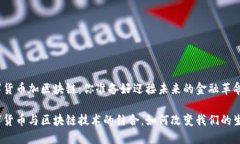 数字货币加区块链：你准备好迎接未来的金融革