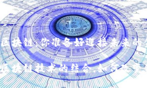 数字货币加区块链：你准备好迎接未来的金融革命吗？

数字货币与区块链技术的结合，如何改变我们的生活？