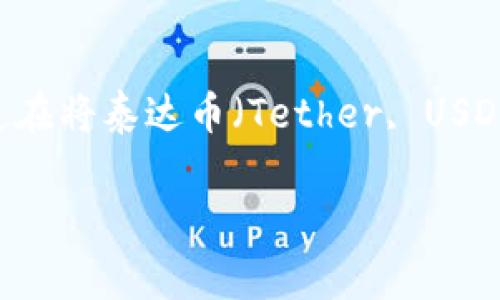 提泰达币到TP钱包多久到账是一个非常实用的问题，尤其是对于那些刚接触加密货币的用户。很多人都想知道在将泰达币（Tether, USDT）转账到TP钱包时，所需的时间。为了帮助大家更全面地理解这个过程，我们将从不同的角度来探索这个问题。

提泰达币到TP钱包转账需要多久？