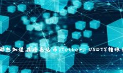 提泰达币到TP钱包多久到账是一个非常实用的问题
