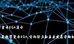数字货币EQA简介什么是数字货币EQA，它的潜力和