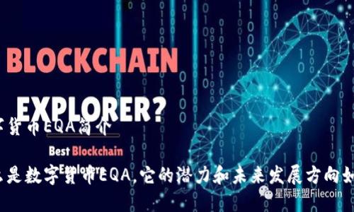 数字货币EQA简介

什么是数字货币EQA，它的潜力和未来发展方向如何？