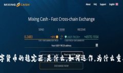 数字货币的稳定器：是什么，如何运作，为什么