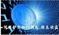 如何保护你的TP钱包，避免被盗？