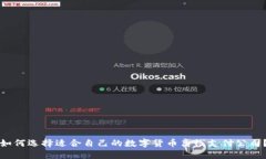 如何选择适合自己的数字货币离线支付公司？