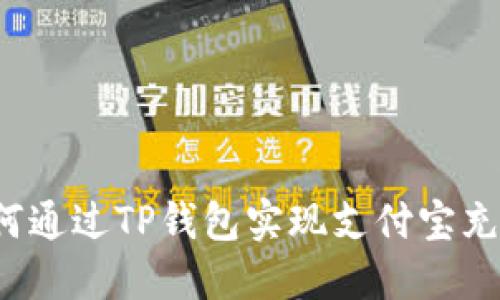 如何通过TP钱包实现支付宝充值？