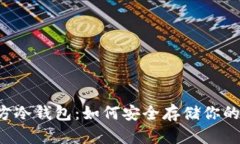 以太坊官方冷钱包：如何安全存储你的数字资产