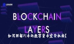 如何理解Pi币的数字货币定价机构？
