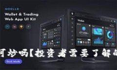 数字货币可炒吗？投资者需要了解的投资热点