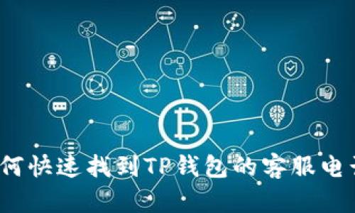 如何快速找到TP钱包的客服电话？