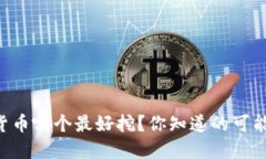 国产数字货币哪个最好挖？你知道的可能不止这