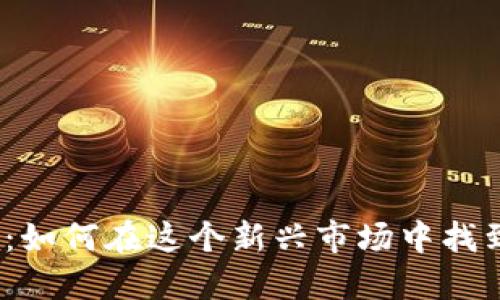 数字货币招聘：如何在这个新兴市场中找到合适的人才？