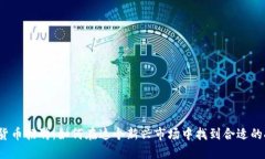 数字货币招聘：如何在这个新兴市场中找到合适