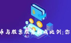 数字货币与股票股东构成比例：你了解吗？