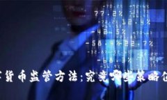 国外数字货币监管方法：究竟哪些策略值得借鉴